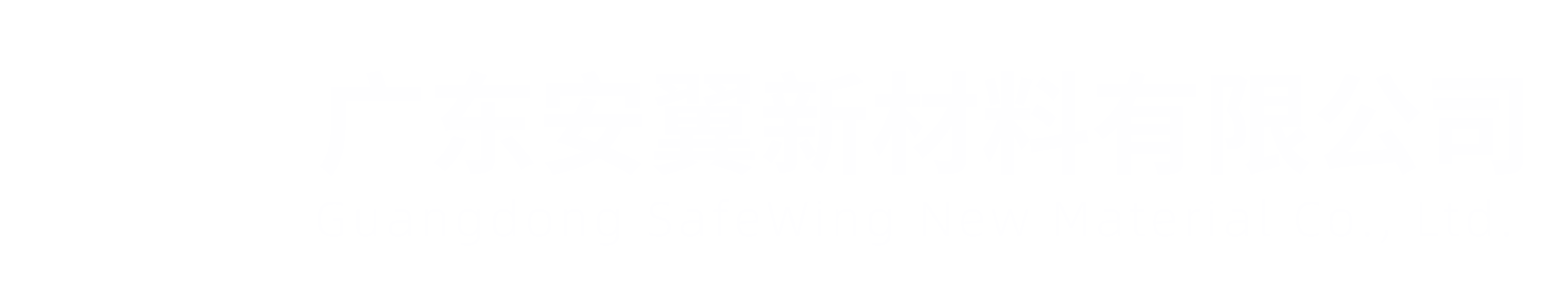 广东安翼